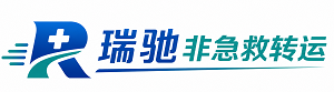 石屏县瑞驰非急救转运｜病人出院长途护送服务